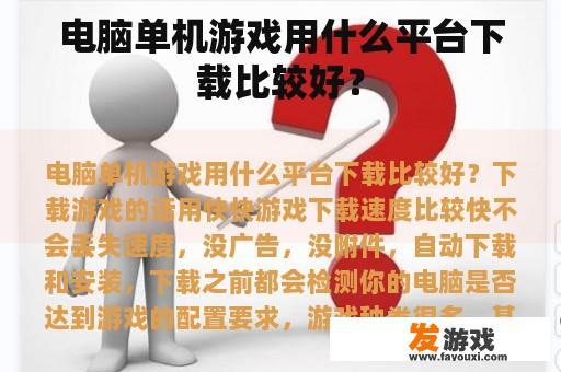 电脑单人游戏应该去哪里下载好?