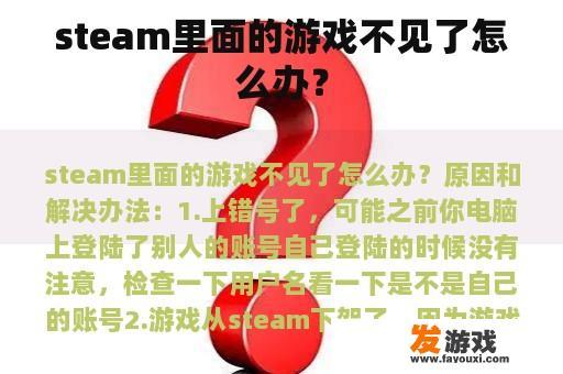 steam里面的游戏不见了怎么办？