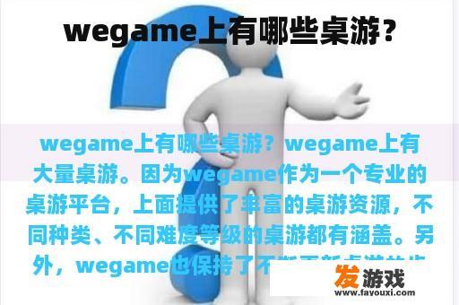 wegame上有哪些桌游？