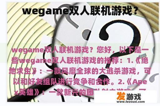 wegame双人联机游戏？