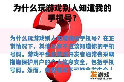 为什么玩游戏别人知道我的手机号？