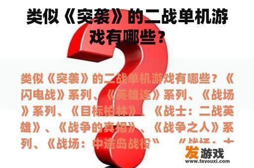 类似《突袭》的二战单机游戏有哪些？