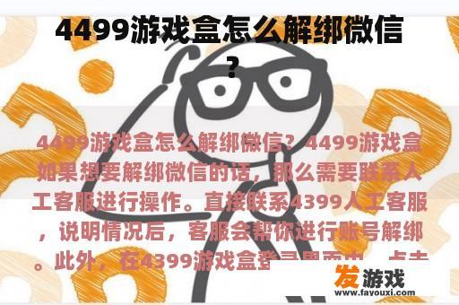 4499游戏盒怎么解绑微信？