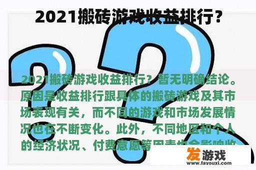 2021搬砖游戏收益排行？