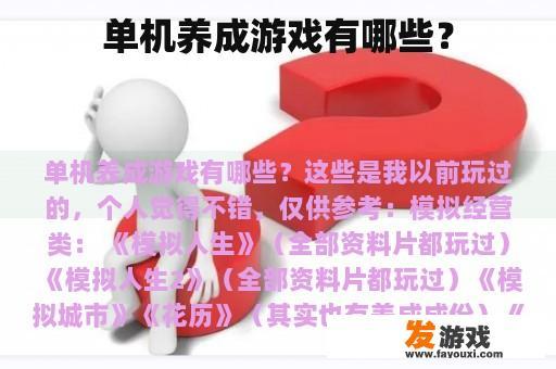 单机养成游戏有哪些？