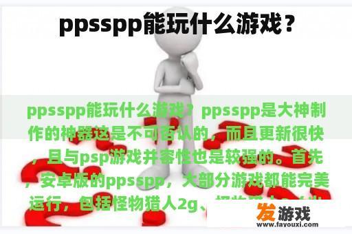 ppsspp能玩什么游戏？