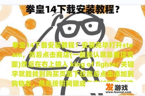 拳皇14下载安装教程？