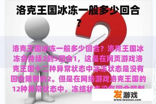 洛克王国冰冻一般多少回合？