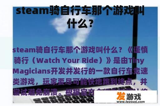 steam骑自行车那个游戏叫什么？