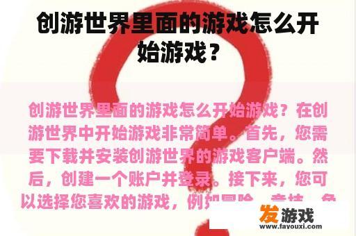 创游世界里面的游戏怎么开始游戏？