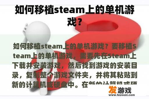 如何移植steam上的单机游戏？