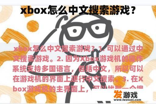 xbox怎么中文搜索游戏？