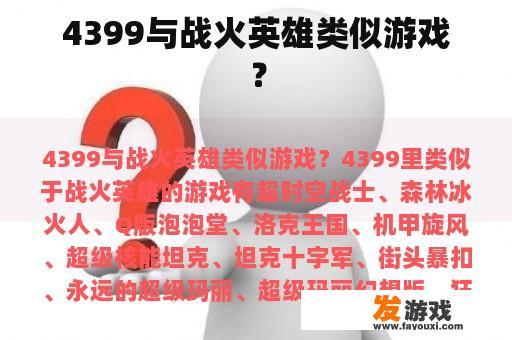 4399与战火英雄类似游戏？