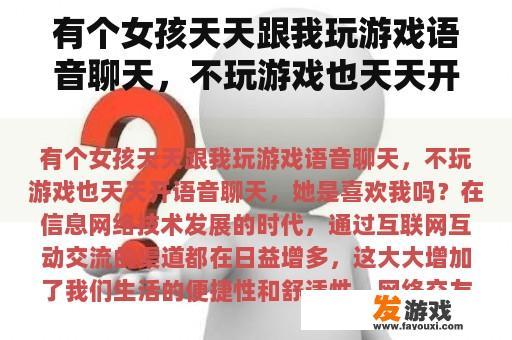 有个女孩天天跟我玩游戏语音聊天，不玩游戏也天天开语音聊天，她是喜欢我吗？