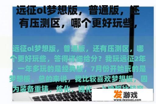 远征ol梦想版，普通版，还有压测区，哪个更好玩些，答得详细给分？