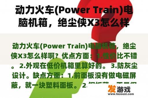 Power Train的电脑底盘