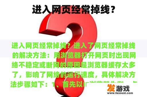 进入网页经常掉线？