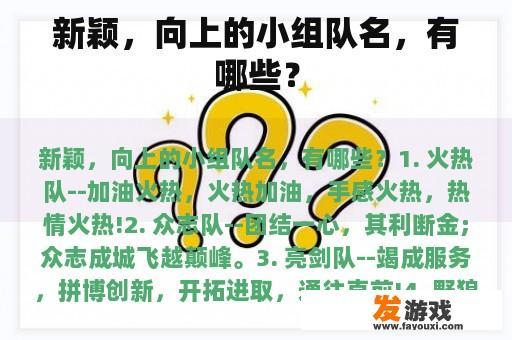 新颖，向上的小组队名，有哪些？