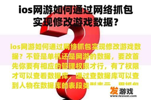 ios网游如何通过网络抓包实现修改游戏数据？