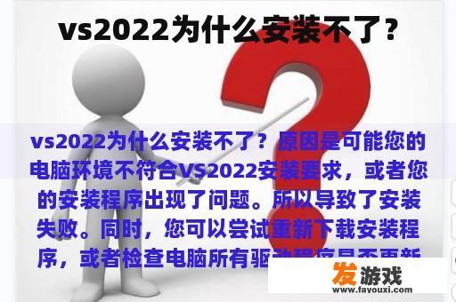 vs2022为什么安装不了？