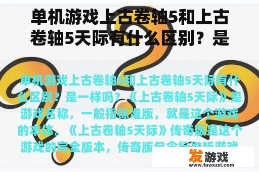 单机游戏上古卷轴5和上古卷轴5天际有什么区别？是一样吗？