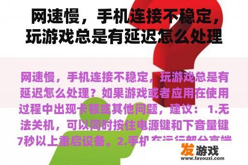 网速慢，手机连接不稳定，玩游戏总是有延迟怎么处理？
