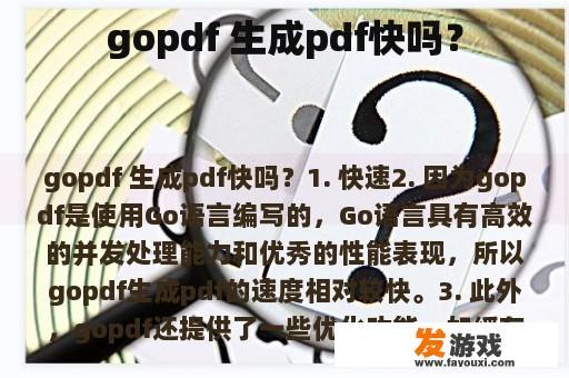 gopdf 生成pdf快吗？