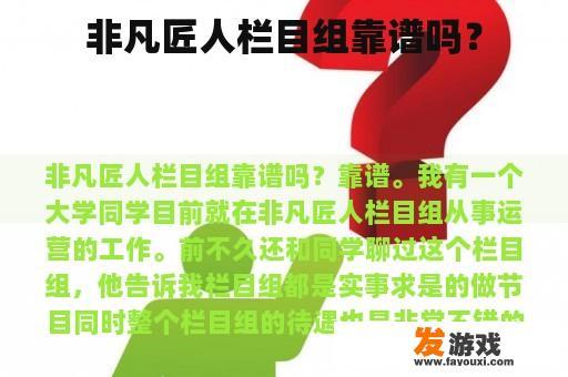 非凡匠人栏目组靠谱吗？