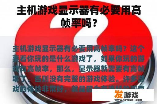 主机游戏显示器有必要用高帧率吗？