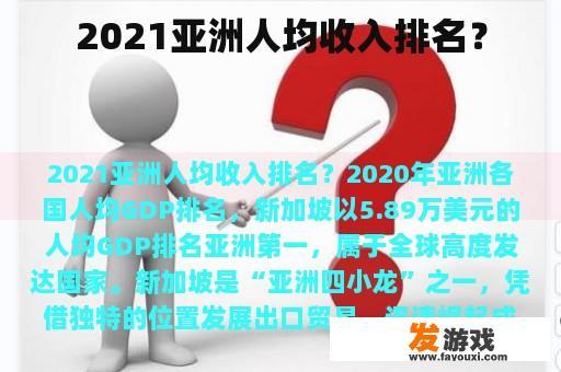 2021亚洲人均收入排名？