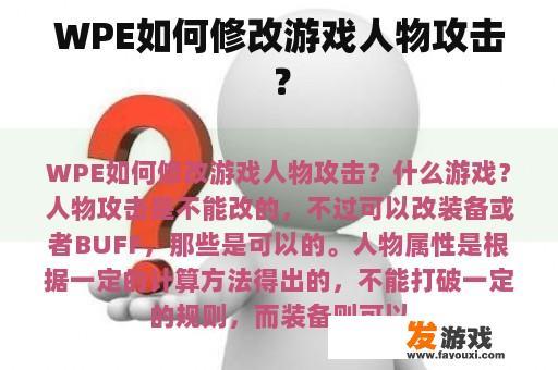 WPE如何修改游戏人物攻击？