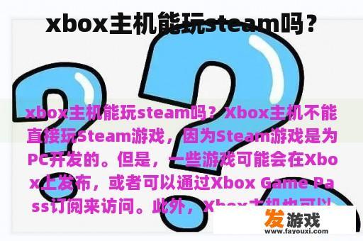 xbox主机能玩steam吗？