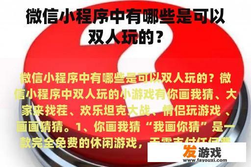 微信小程序中有哪些是可以双人玩的？