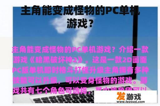 主角能变成怪物的PC单机游戏？