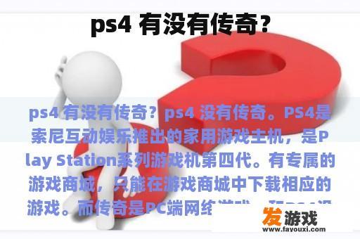 ps4 有没有传奇？