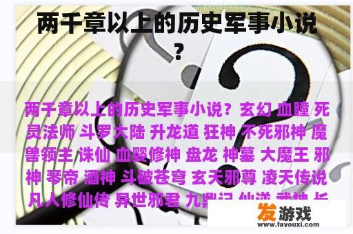 两千章以上的历史军事小说？