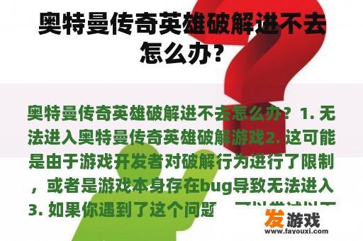 奥特曼传奇英雄破解进不去怎么办？