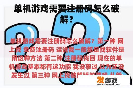 单机游戏需要注册码怎么破解？