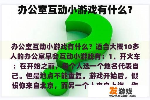 办公室互动小游戏有什么？