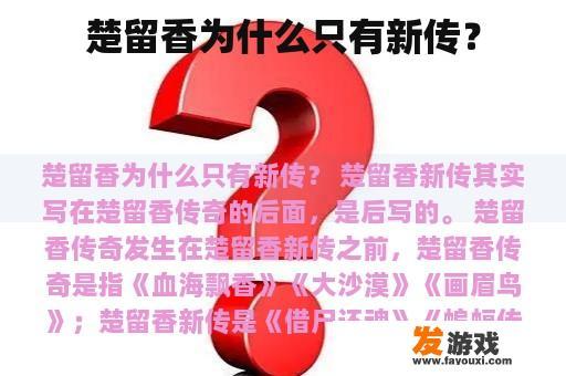 楚留香为什么只有新传？