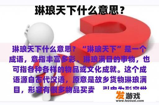 琳琅天下什么意思？