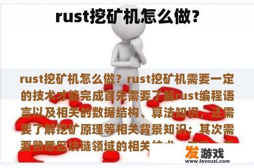 rust挖矿机怎么做？