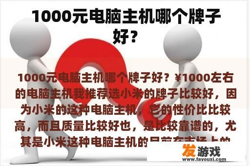 1000元电脑主机哪个牌子好？