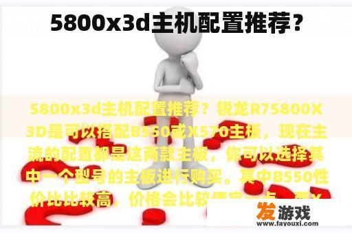 5800x3d主机配置推荐？