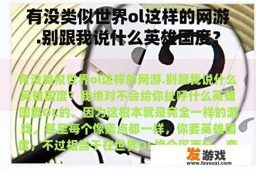 有没类似世界ol这样的网游.别跟我说什么英雄国度？