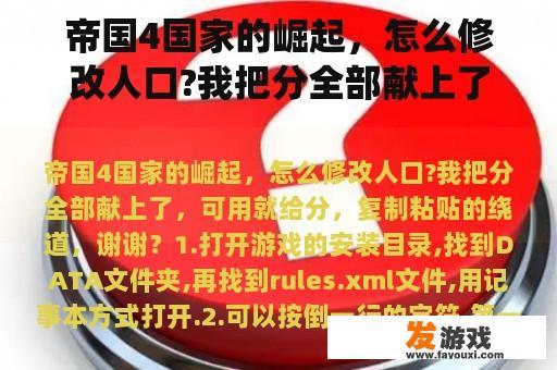 帝国4国家的崛起，怎么修改人口?我把分全部献上了，可用就给分，复制粘贴的绕道，谢谢？