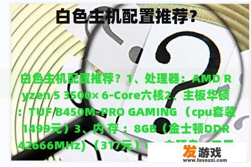 白色主机配置推荐？