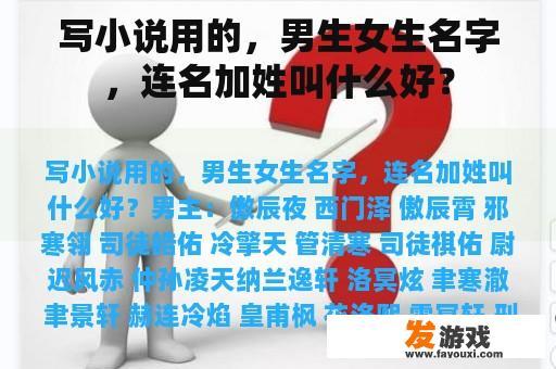 写小说用的，男生女生名字，连名加姓叫什么好？