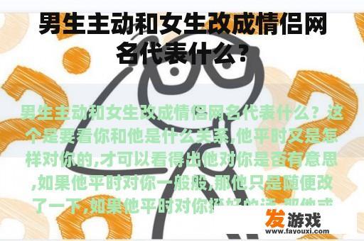 男生主动和女生改成情侣网名代表什么？