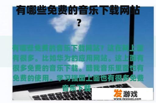 有哪些免费的音乐下载网站？